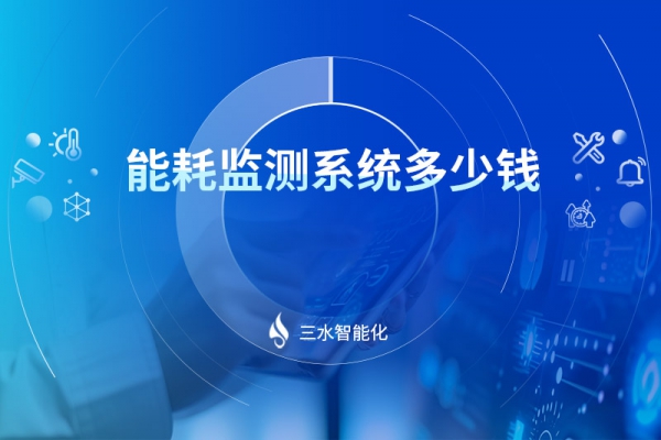 能耗監測系統多少錢