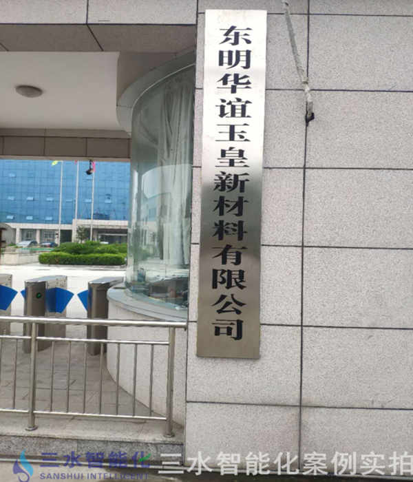 東明華誼玉皇新材料有限公司能耗監測案例(圖2)